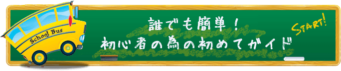 初心者の為の初めてガイド